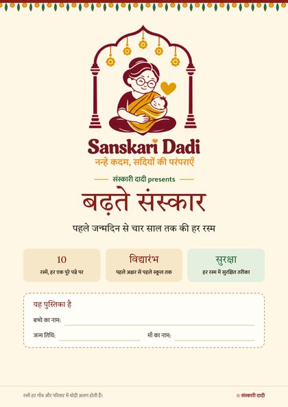 बढ़ते संस्कार पुस्तिका का कवर